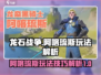 龙石战争🔥阿喀琉斯最强玩法揭秘！🎉