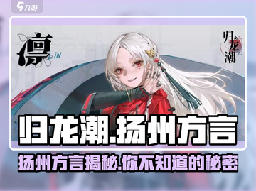 归龙潮🔥扬州方言绝了！游戏里这样玩📍截图1