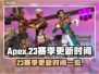 APEX23赛季更新时间⚡新赛季来袭🔥