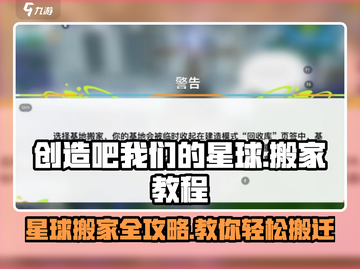 游戏名：创造吧我们的星球🔥【星球搬家超全教程】🚀轻松搞定搬家难题！截图1