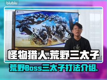 怪猎🔥荒野三太子打法介绍与攻略！截图1