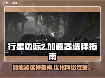 行星边际2🔥加速器选择全攻略！🚀截图1