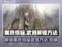 黑色信标武器解锁方法🔥《黑色信标》必看攻略！🎉