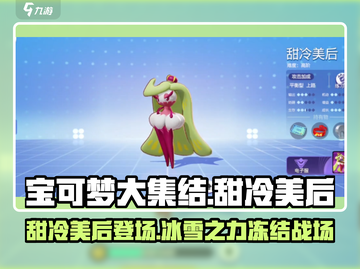 宝可梦大集结🔥甜冷美后超强攻略🌟截图1