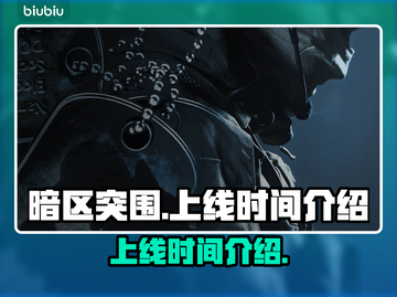 暗区突围(PC端)上线时间🔥超劲爆🎉截图1