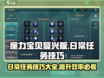 魔力宝贝复兴版🔥日常任务全攻略✨轻松拿奖励！截图1