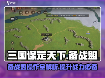 三国谋定天下🔥备战盟玩法大揭秘！游戏技巧一网打尽截图1