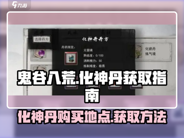 鬼谷八荒✨化神丹购买攻略，快速获取秘籍！截图1