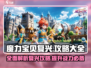 魔力宝贝复兴版🔥超全攻略助你称霸游戏世界！