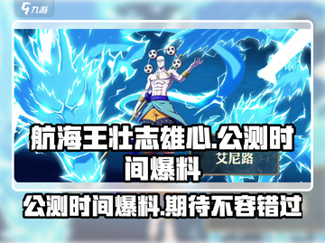 航海王壮志雄心公测时间🔥提前知晓！🎉截图1
