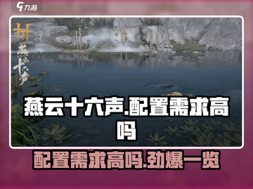 燕云十六声配置需求高吗？🔥超低配也能玩！🎮截图1