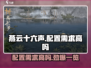 燕云十六声配置需求高吗？🔥超低配也能玩！🎮