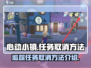 心动小镇🔥追踪任务取消方法大揭秘！💡