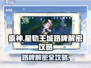 原神✨星轨王城路牌解密攻略来了！快看👇