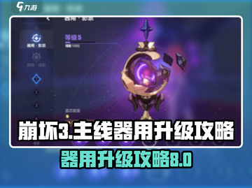 崩坏3主线器用升级攻略💥快速达到8级！截图1