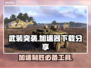 武装突袭加速器下载🔗，玩游戏不卡顿⚡