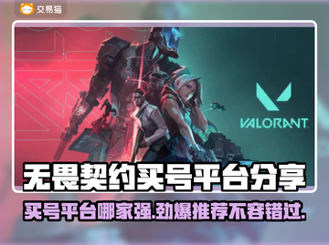 无畏契约买号平台推荐，稳上分不掉段💥🔥截图1