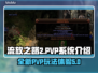 流放之路2 PvP系统🔥：玩了就上瘾！