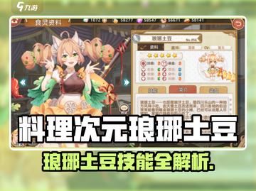 《料理次元琅琊土豆技能曝光！🔥》截图1