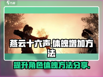 燕云十六声🔥快速提升体魄方法大公开！截图1