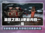 流放之路2更新🔥0.21版本全新内容大曝光！💥