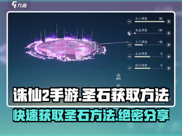 诛仙2手游圣石获取💎超简单方法分享！截图1