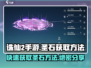 诛仙2手游圣石获取💎超简单方法分享！