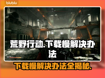 荒原先驱下载慢？❌试试这个方法，瞬间提速！⚡截图1