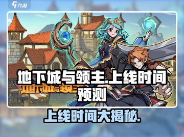 《地下城与领主》重磅上线时间曝光！🎮🔥截图1