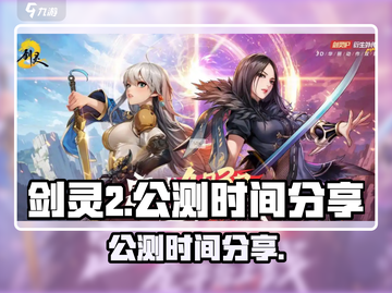剑灵2🔥公测时间曝光！手游玩家必看💥截图1