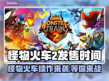 怪物火车2发售时间🔥 monsters train 2来啦！🎮🔥截图1