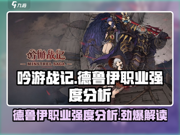 《吟游战记》德鲁伊🔥超强职业分析来啦！截图1