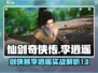 仙剑世界🔥李逍遥超详细使用攻略来了！