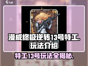漫威终极逆转：13号特工🔥玩法全揭秘！💥截图1