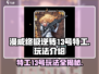 漫威终极逆转：13号特工🔥玩法全揭秘！💥