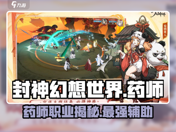 封神幻想世界🔥药师超强解析来了！✨截图1