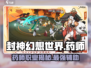 封神幻想世界🔥药师超强解析来了！✨