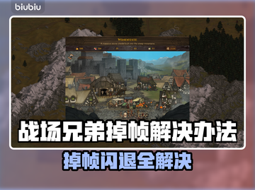 🎮战场兄弟掉帧闪退？一招解决！截图1