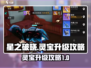 星之破晓🔥灵宝升级攻略，快速提升战力！
