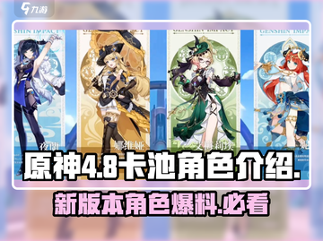 原神4.8卡池角色大曝光！🔥必抽角色清单来啦🎉截图1