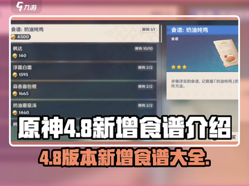 原神4.8新食谱大曝光！ Cook截图1