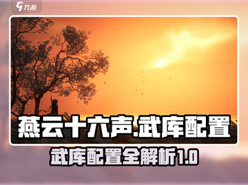 燕云十六声武库配置🔥超全攻略来了！🎮截图1