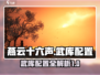 燕云十六声武库配置🔥超全攻略来了！🎮