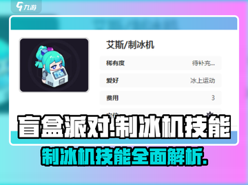 盲盒派对制冰机🔥游戏技能全解析！💎截图1