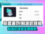 盲盒派对制冰机🔥游戏技能全解析！💎