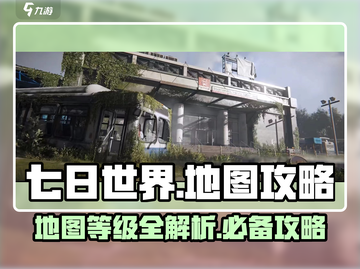 七日世界地图🔥等级介绍+超全地图攻略来了！截图1
