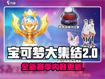 宝可梦大集结S2赛季🔥全新内容揭秘🎉截图1
