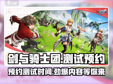 剑与骑士团🔥测试时间曝光！预约地址速看👇截图1