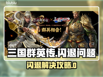 🎮三国群英传闪退？速看解决方法！💥截图1