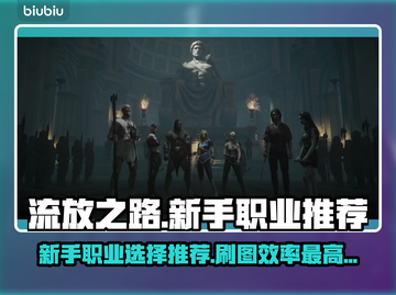 流放之路🔥新手必看！刷图最快职业推荐✨截图1